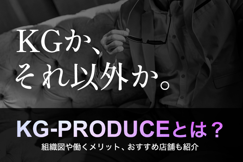 【KGか、それ以外か】KG-PRODUCEとは？組織図や働くメリット、おすすめ店舗も紹介