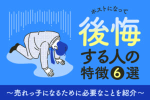 ホストになって後悔する人の特徴6選！売れっ子になるために必要なことを紹介