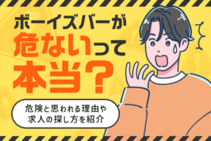 ボーイズバーが危ないって本当？危険と思われる理由や求人の探し方を紹介